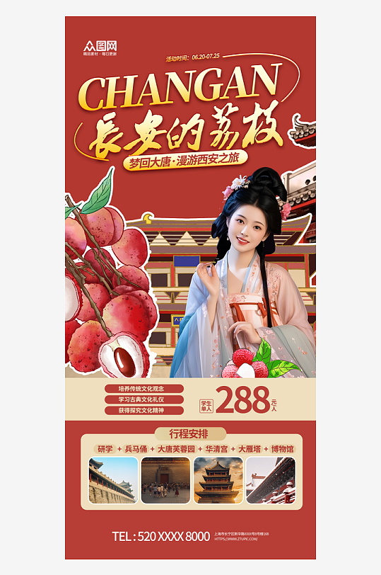 长安的荔枝热点营销西安旅游海报