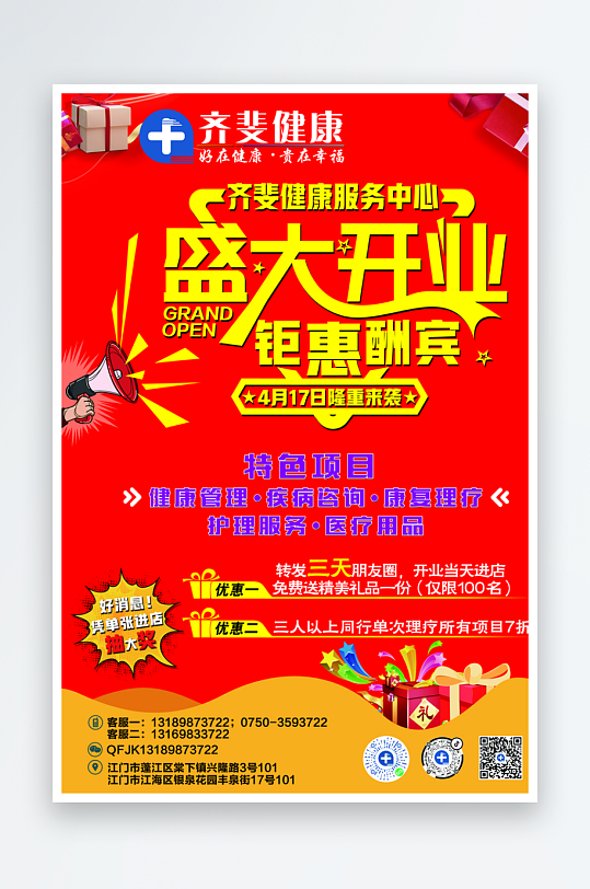 盛大开业钜惠酬宾