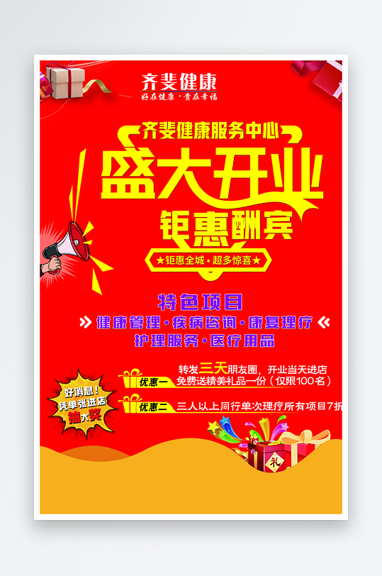 健康服务中心盛大开业钜惠酬宾