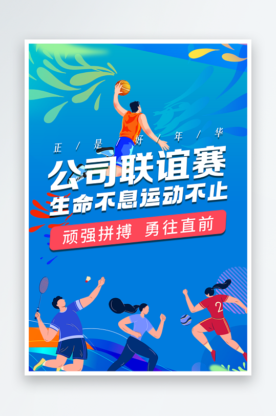 公司足球比赛宣传海报