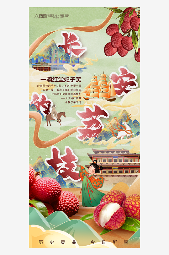 国潮长安的荔枝热点行业水果营销海报-众图网