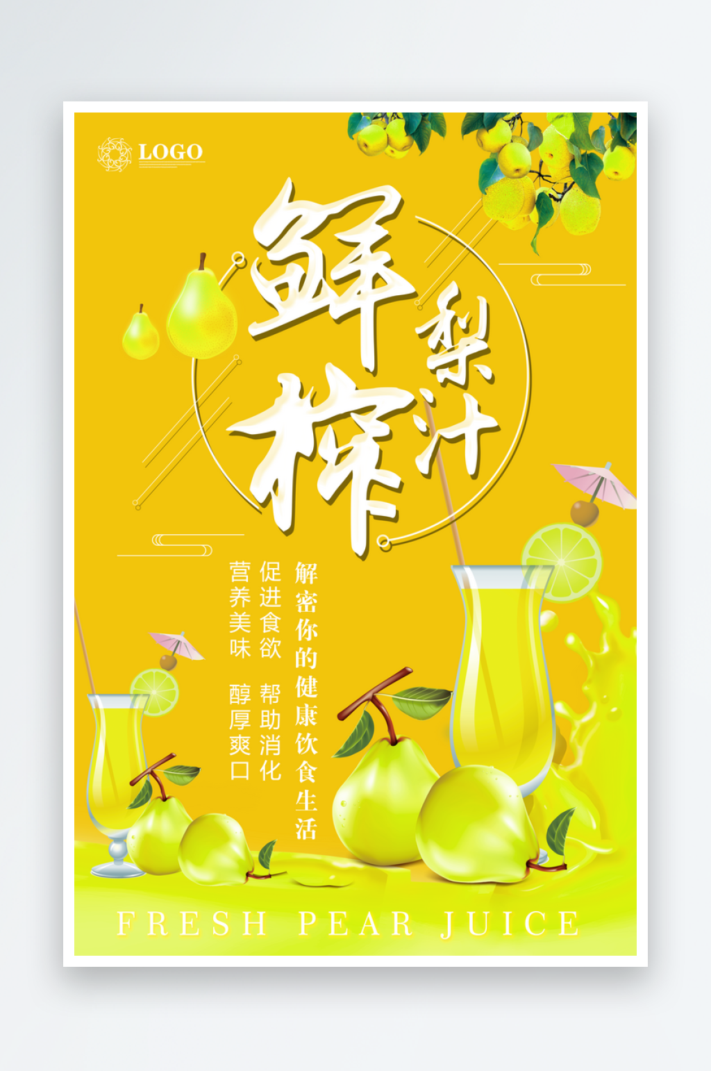 梨子梨汁海报模板素材
