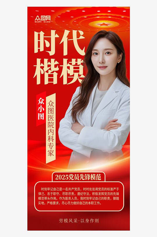 时代楷模党建模范人物海报