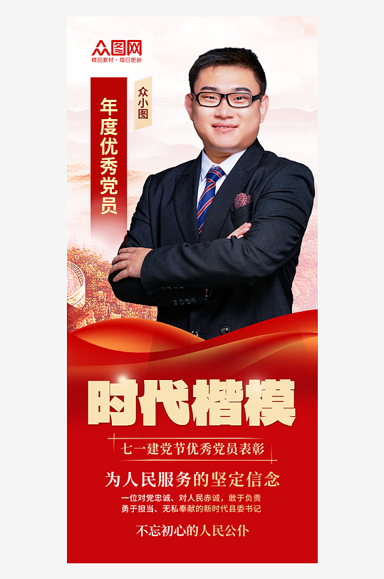 简约大气时代楷模党建模范人物海报
