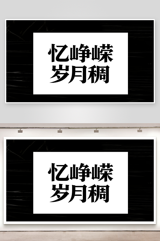 忆峥嵘岁月稠书法作品-众图网