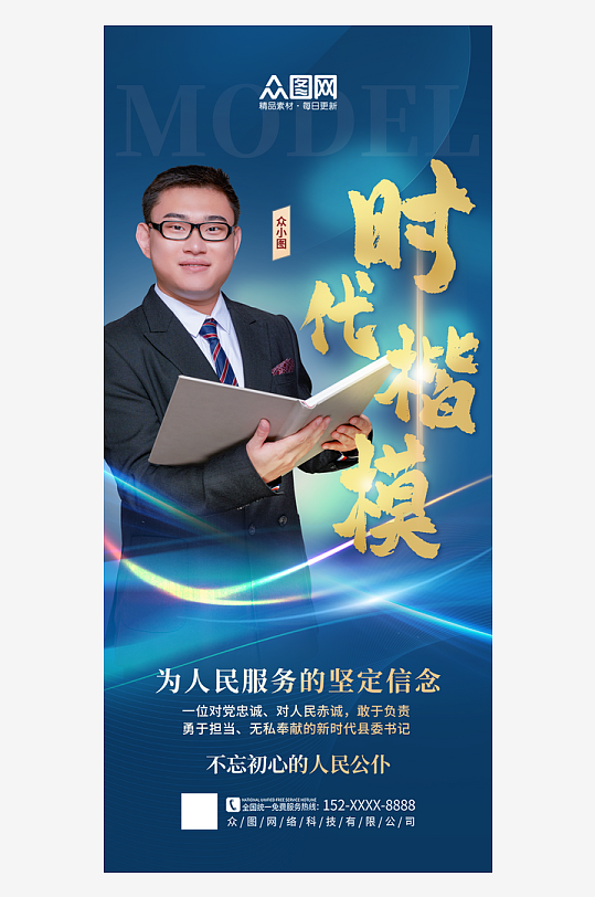 时尚大气时代楷模党建模范人物海报