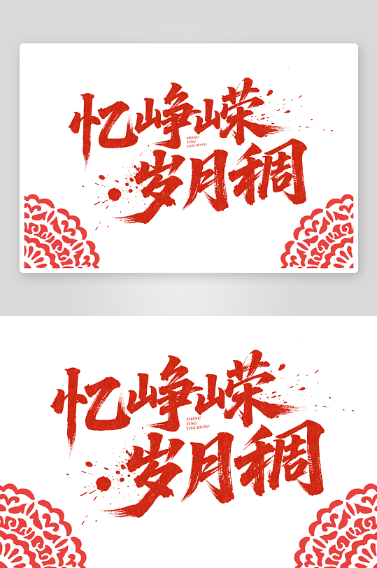 忆峥嵘岁月稠艺术字设计-众图网