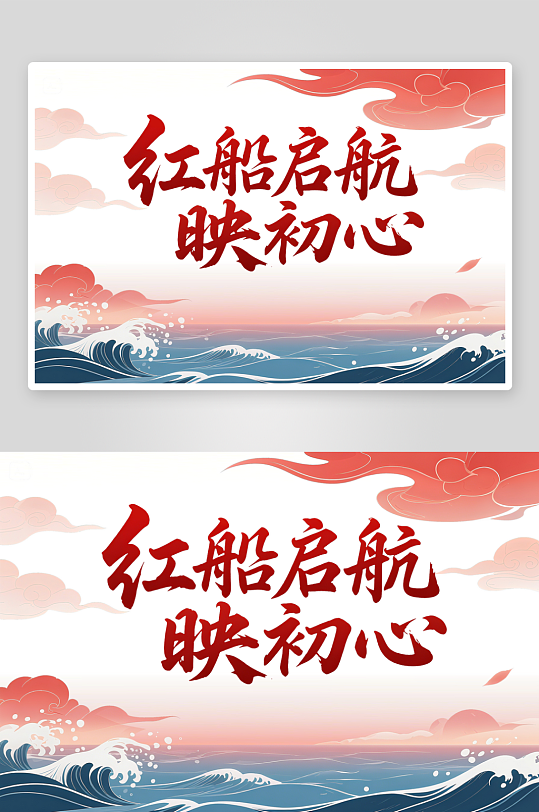 红船启航映初心艺术字-众图网