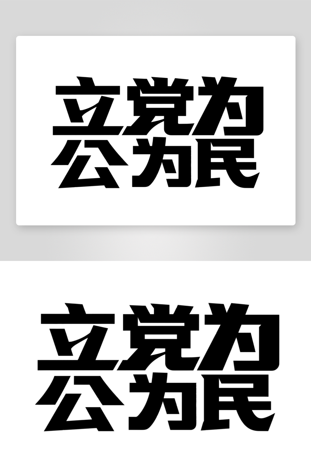 立党为公为民宗旨素材