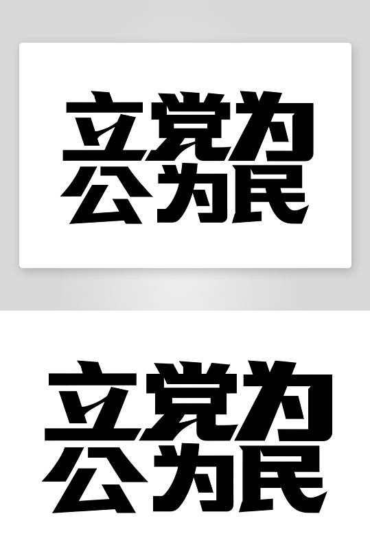 立党为公为民宗旨-众图网