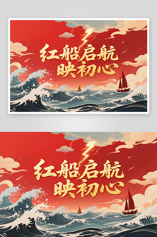 红船启航映初心艺术字-众图网