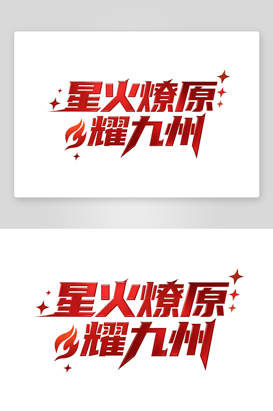 星火燎原耀九州标志设计-众图网
