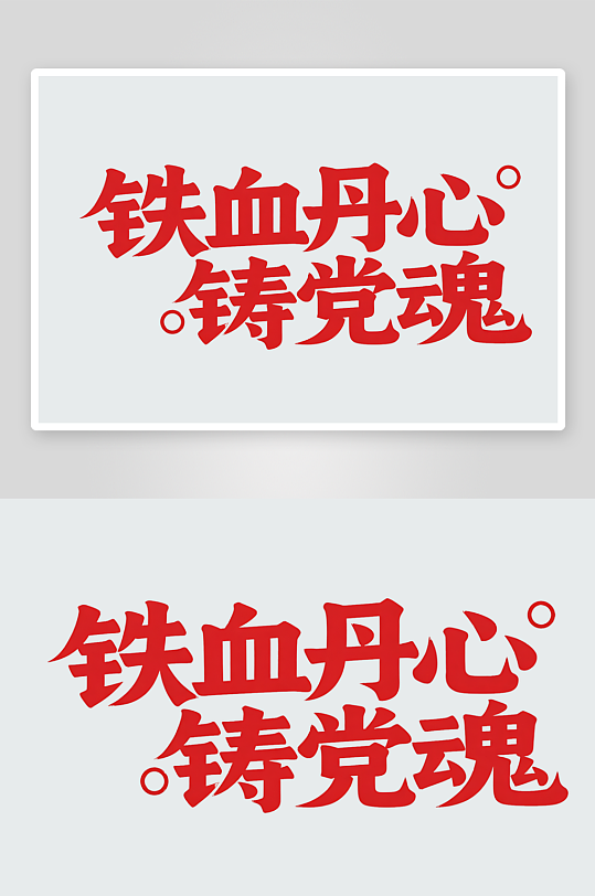 铁血丹心铸党魂艺术字-众图网