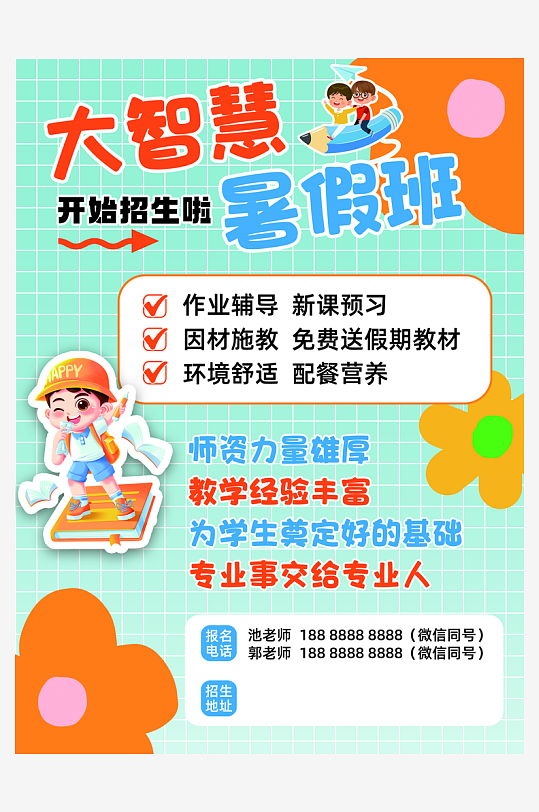 暑假班开始招生啦-众图网