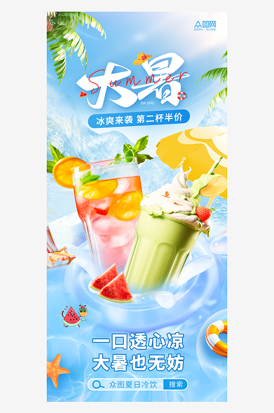 饮料奶茶大暑行业营销二十四节气海报