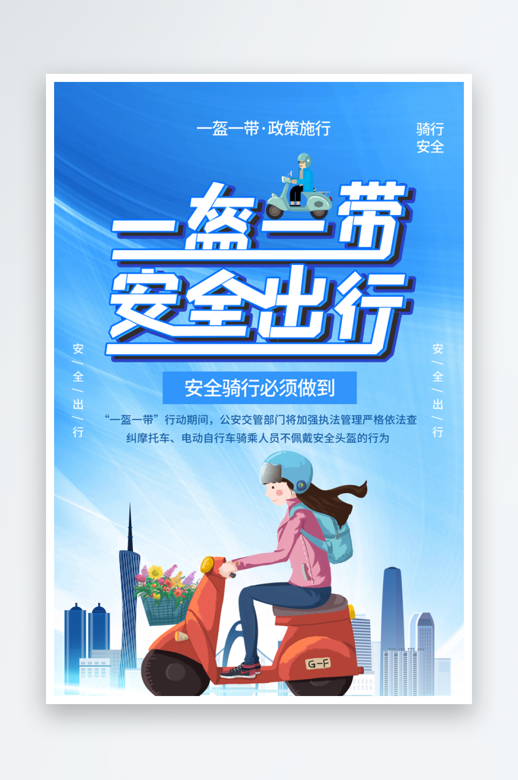 最新原创系安全带宣传海报素材