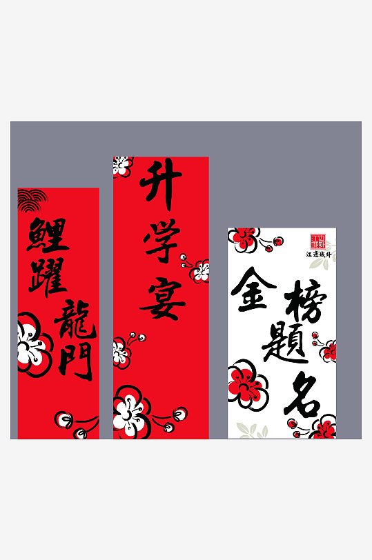 红色高中考升学宴谢师宴金榜题名条幅挂布画-众图网