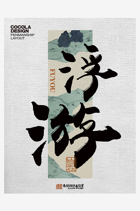 艺术字体原创设计图-众图网