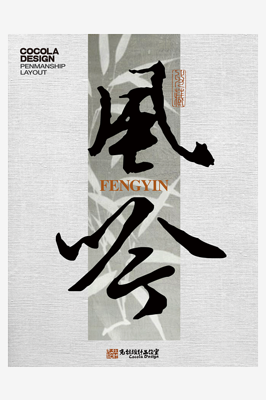 艺术字体原创设计图-众图网