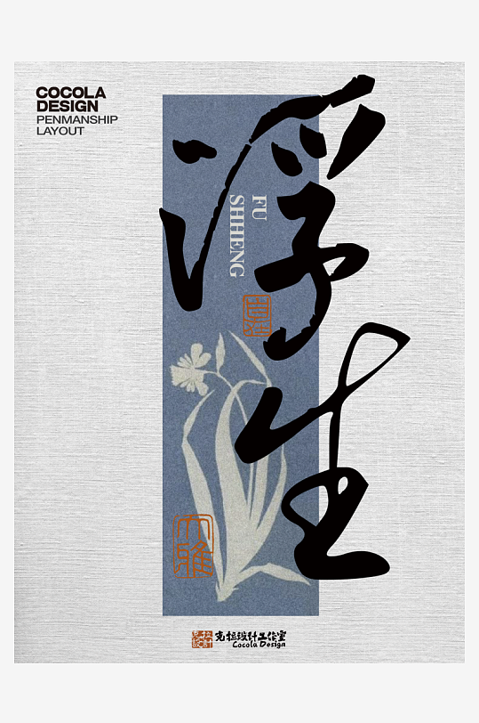 艺术字体原创设计图-众图网