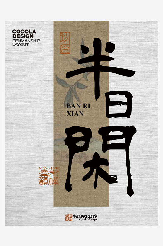 艺术字体原创设计图-众图网