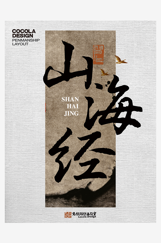 艺术字体原创设计图-众图网