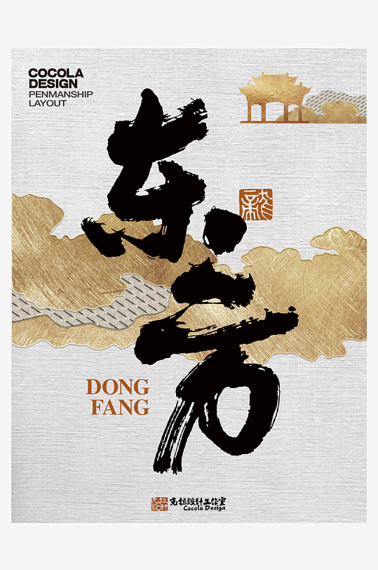 艺术字体原创设计图-众图网