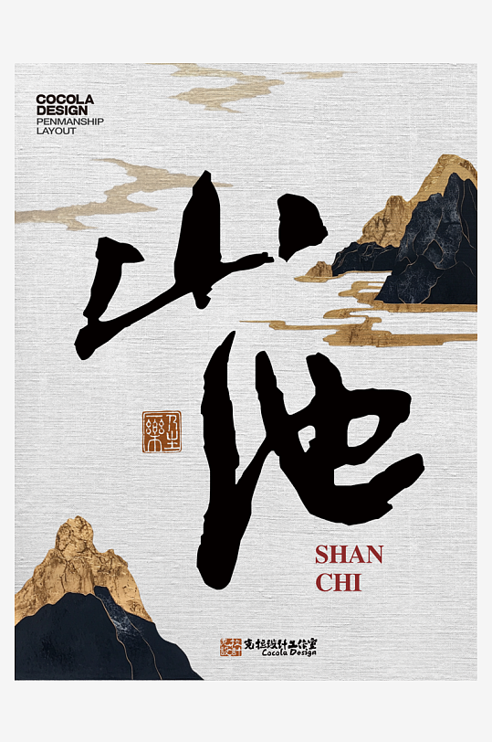 艺术字体原创设计图-众图网