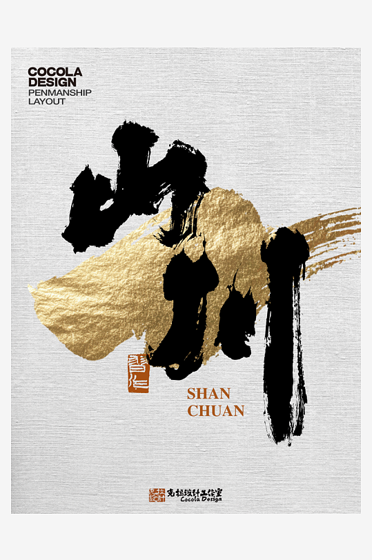 各类艺术字体原创设计图-众图网