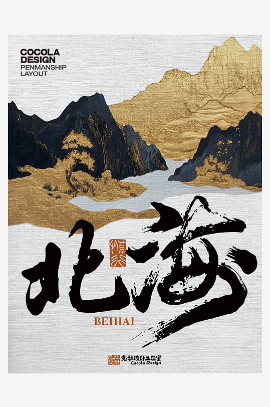 各类艺术字体原创设计图-众图网