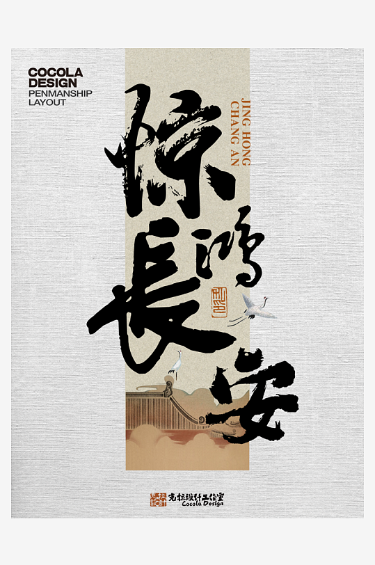 各类艺术字体原创设计图-众图网