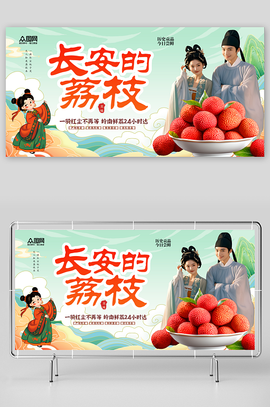 简洁大气国潮长安的荔枝热点行业营销展板