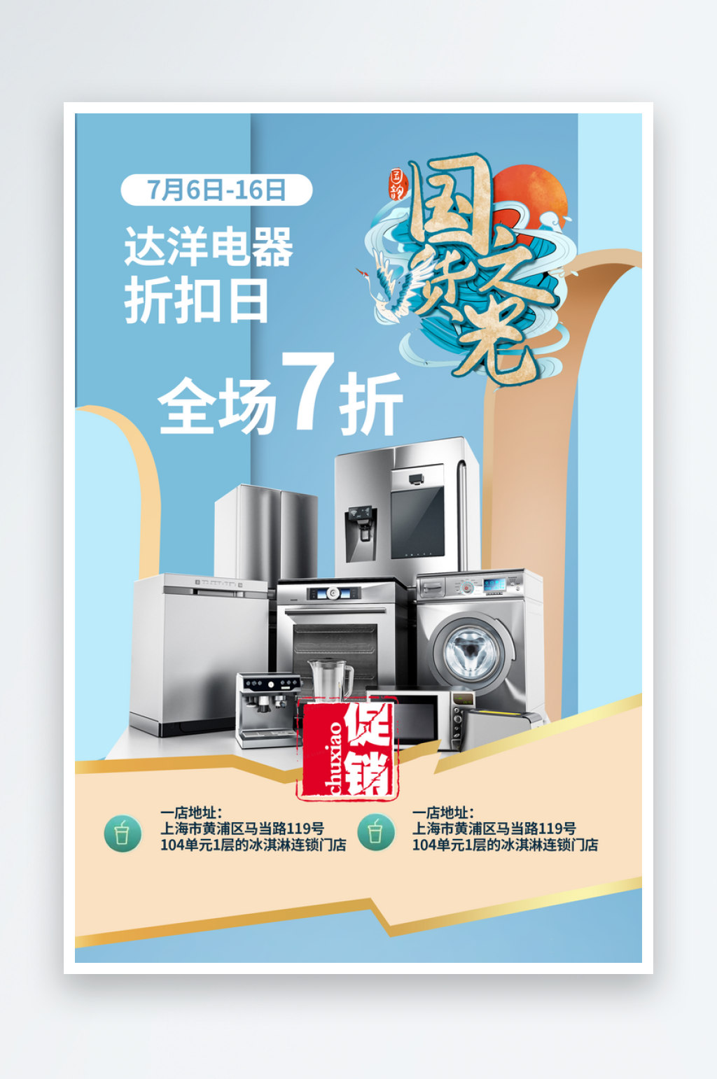 电器折扣促销淡雅海报设计国货之光素材