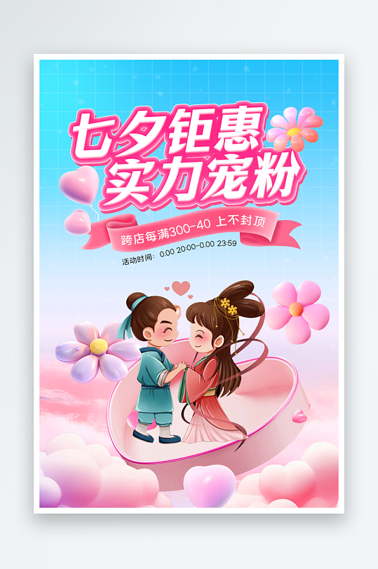 又遇七夕宠粉促销七夕节电商海报-众图网