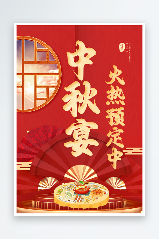 中秋欢聚宴会预定红色喜庆海报背景