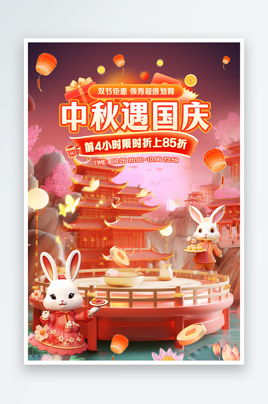 中秋国庆双节同庆促销活动详情海报