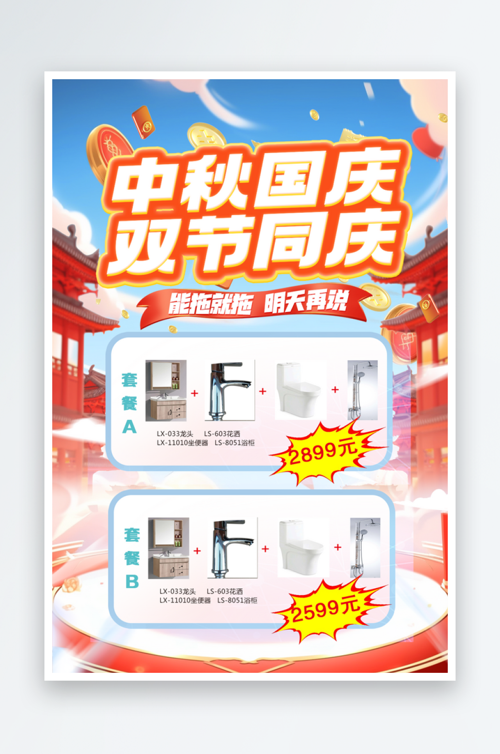 中秋国庆双节同庆促销活动详情海报素材