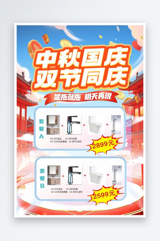 中秋国庆双节同庆促销活动详情海报