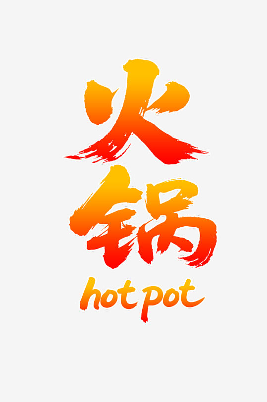 餐饮美食火锅书法创意字体-众图网
