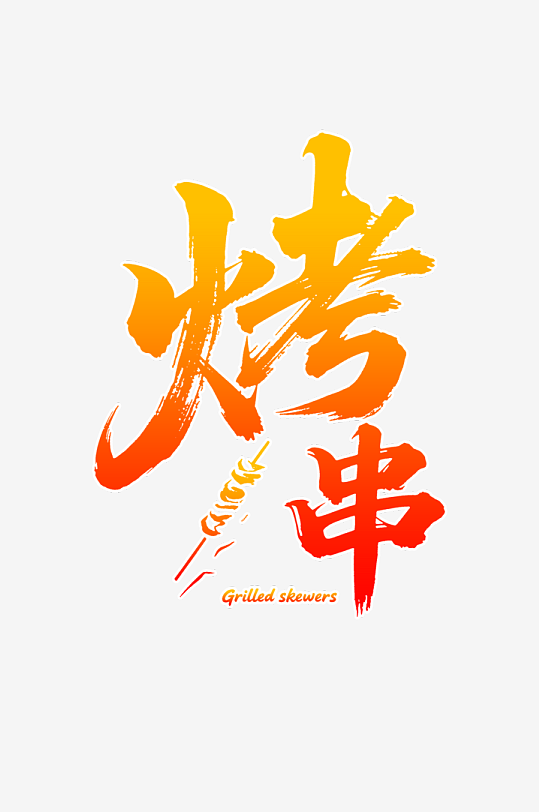 餐饮美食夜宵烤串书法创意字体-众图网