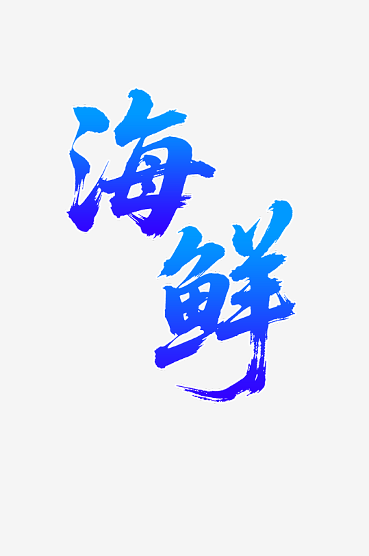 餐饮美食海鲜书法创意字体-众图网