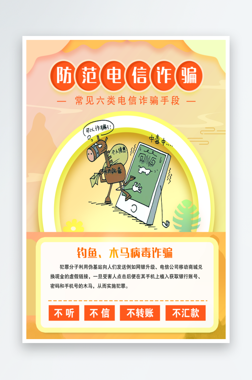 最新原创防范电信网络诈骗宣传海报素材