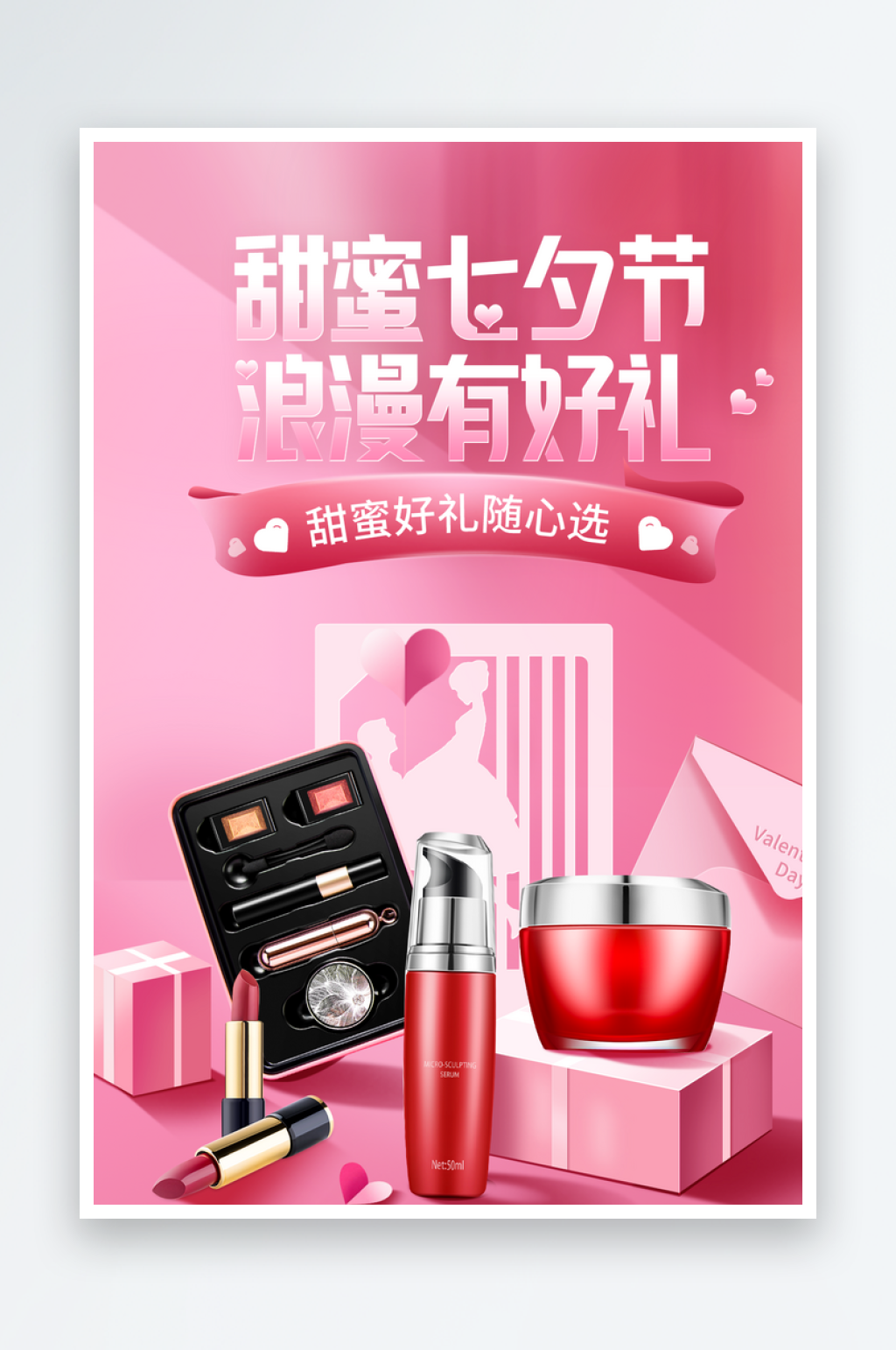 七夕有好礼化妆品促销海报素材