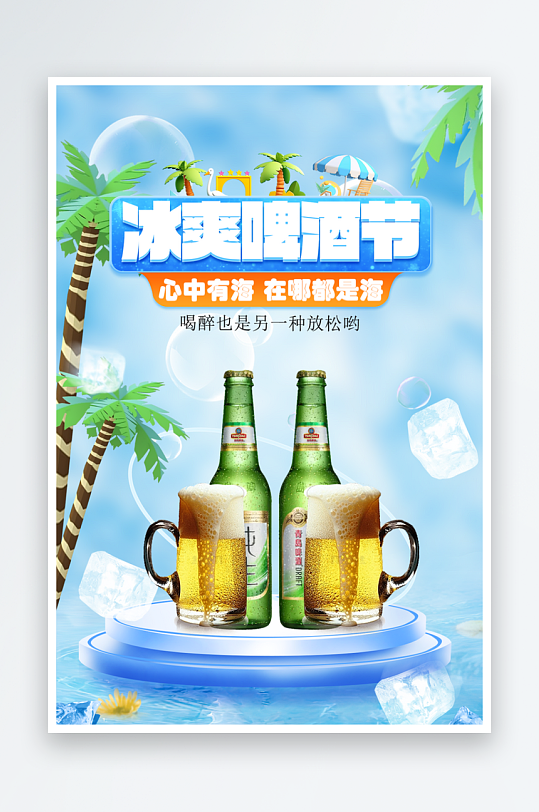 啤酒节啤酒促销活动海报