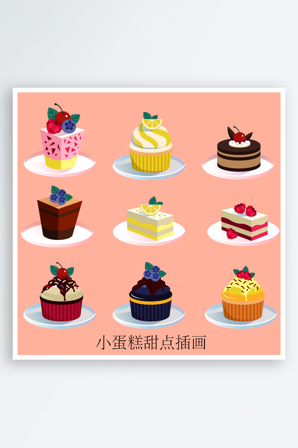 多彩美味小蛋糕插画素材