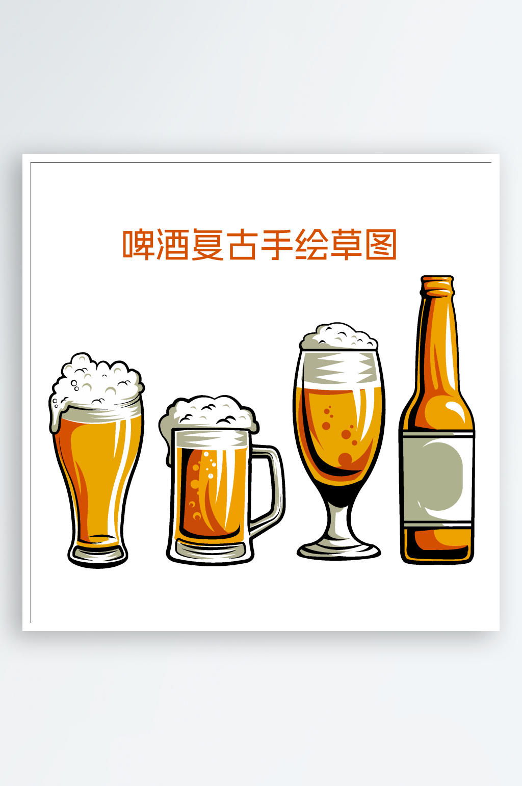 啤酒复古手绘草图素材