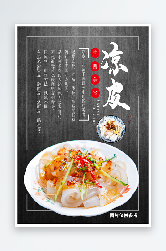 陕西凉皮美食图片-众图网