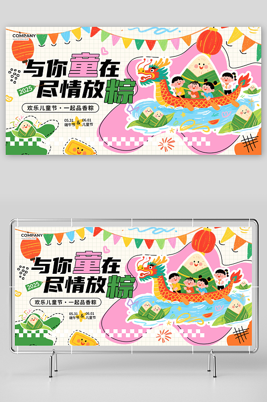 兒童節(jié)端午節(jié)展板模板