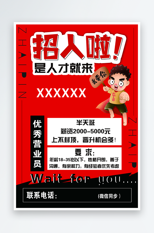 红色招聘海报招人啦-众图网