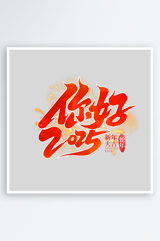 2025手写创意艺术字字体设计-众图网